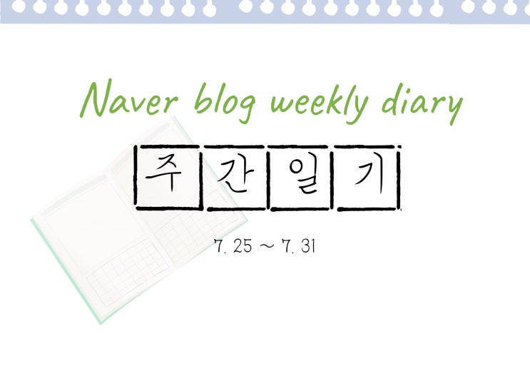 블챌 주간일기 : 20220725 - 20220731의 기록