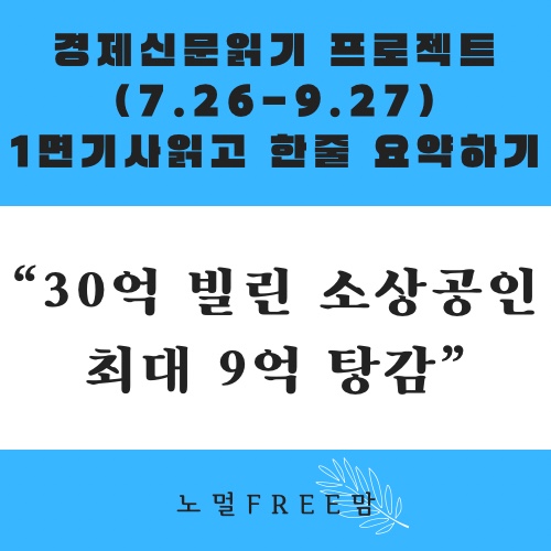  7/28 초보의 경제읽기] 코로나때문에 죽겠지? 빌린 돈 안갚아도돼