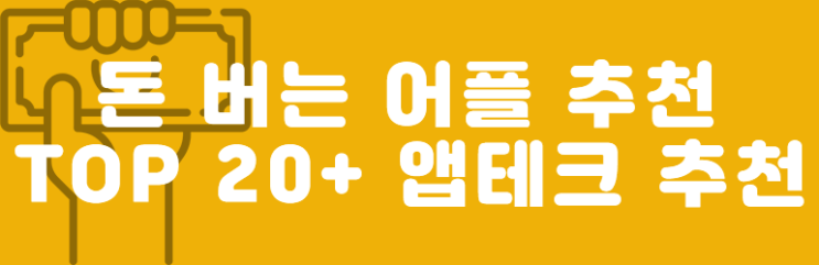  출석체크형 앱테크와 무료채굴코인 모음