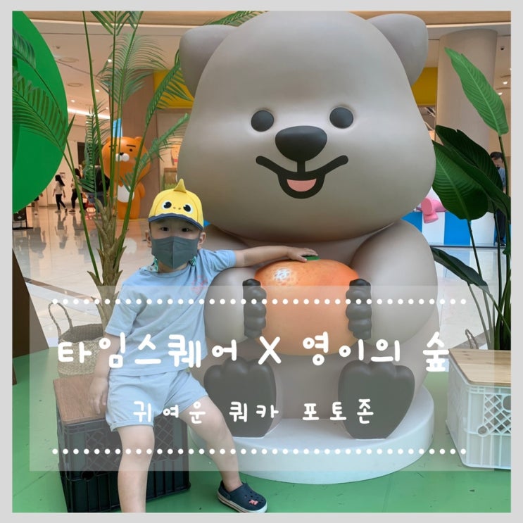  타임스퀘어 X 영이의숲 귀여운 쿼카랑 사진 찍고 인화까지