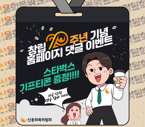 신용회복위원회 창립20주년기념 댓글이벤트(스벅 500명)추첨 신용회복위원회 창립20주년기념 댓글이벤트(스벅 500명)추첨
