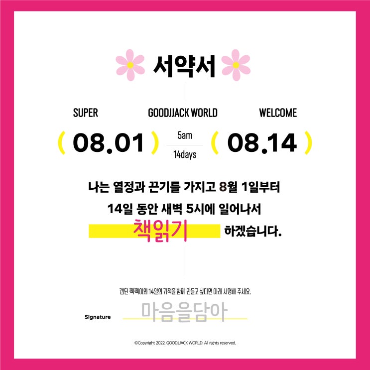  MKYU 굿짹월드 514챌린지 미라클모닝 8월 서약서 인증