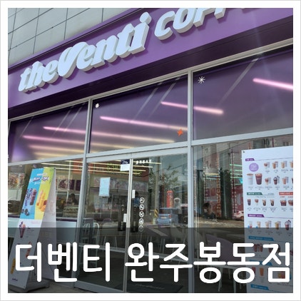 더벤티 완주봉동점 사진 1