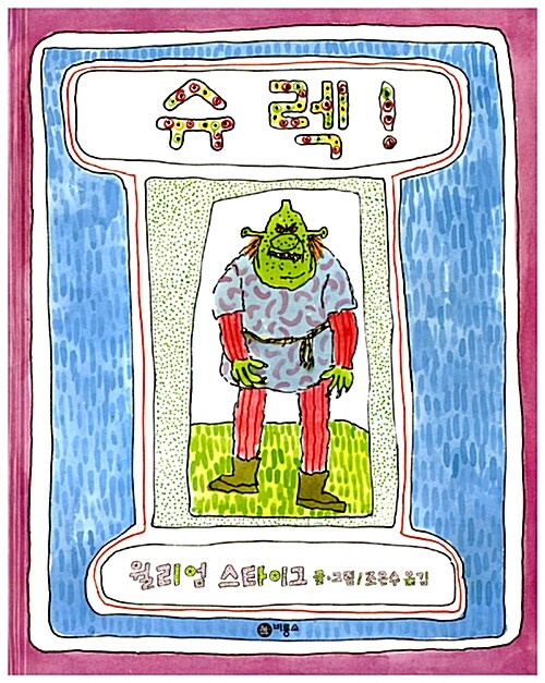  슈렉!-윌리엄 스타이그의 애니메이션 원작그림책