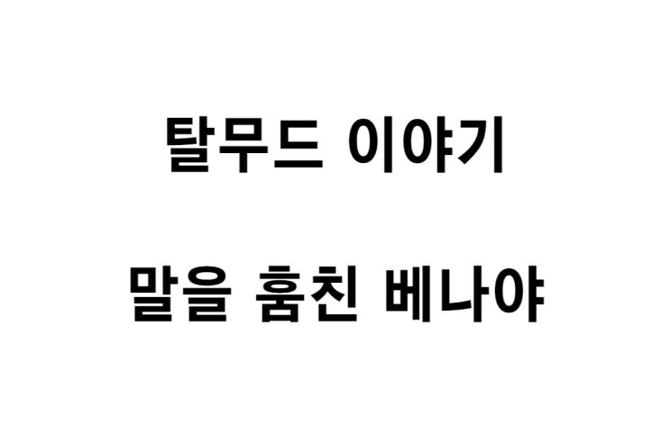  [탈무드 이야기] 말을 훔친 베나야