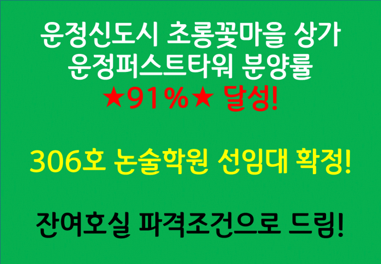  파주 운정퍼스트타워 상가 306호 논술학원 선임대 확정 물건