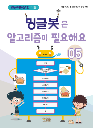  방과후_초등 인공지능기초 프로그램_밍글봇 5