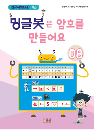  방과후_초등 인공지능기초 프로그램_밍글봇 8