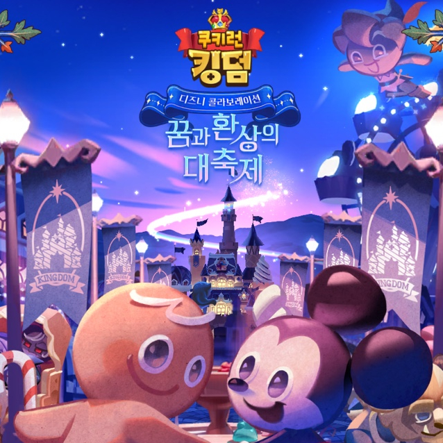 쿠키런 킹덤 쿠폰 및 꾸미기 (디즈니 콜라보 장식) 쿠키런 킹덤 쿠폰 및 꾸미기 (디즈니 콜라보 장식)