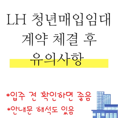 LH 청년매입임대 임대차계약체결 후 “유의사항”_안내문 해석해드립니다.