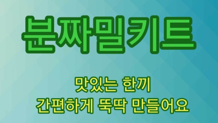  보기와 다른 분짜 밀키트 체험