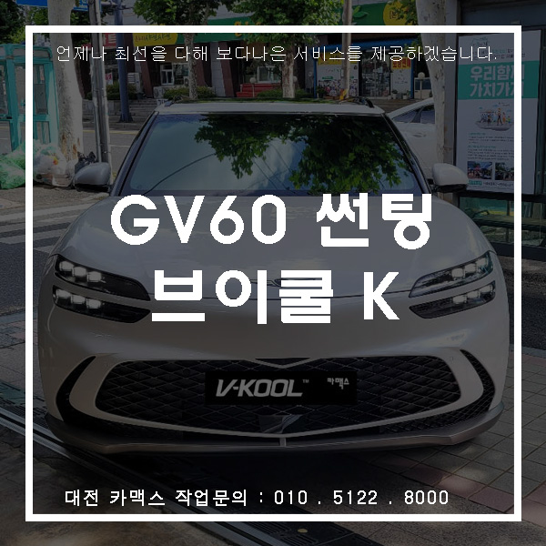  제네시스 GV60 대전 전기차 브이쿨 썬팅