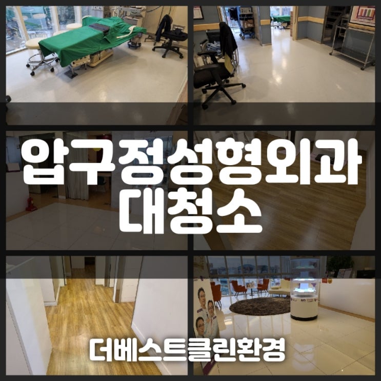  압구정성형외과대청소