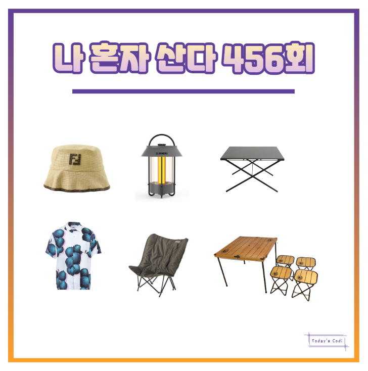 나혼자산다 송민호 캠핑 테이블 세트 빈티지 레어템 의자 조명 셔츠 강승윤 모자 버킷햇 나혼산