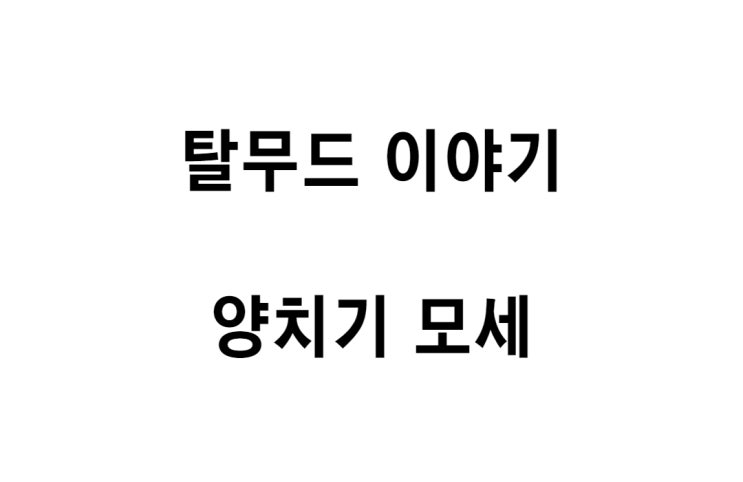  [탈무드 이야기] 양치기 모세
