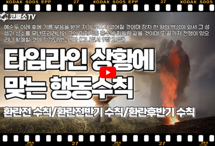  서울김포영광교회 박영민목사 코뿔소TV | 타임라인 상황에 맞는 행동 수칙 (다니엘서 9장 26절) | 온라인 수요예배