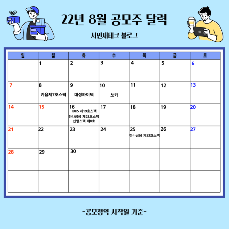  22년 8월 공모주 달력 & 총정리 요약(ft. 스팩주5종, 대성하이텍, 쏘카, 8월 공모주 일정, 8월 공모주 캘린더)
