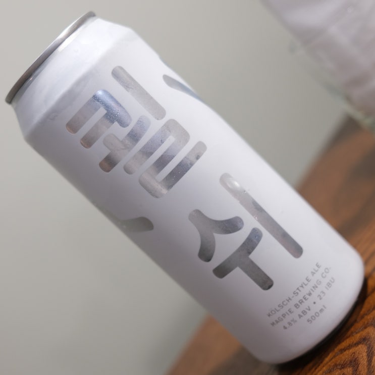  맥주 : 맥파이 쾰쉬(Magpie Brewing Co. - Kolsch Style Ale) in. Hoon Woo Yeong