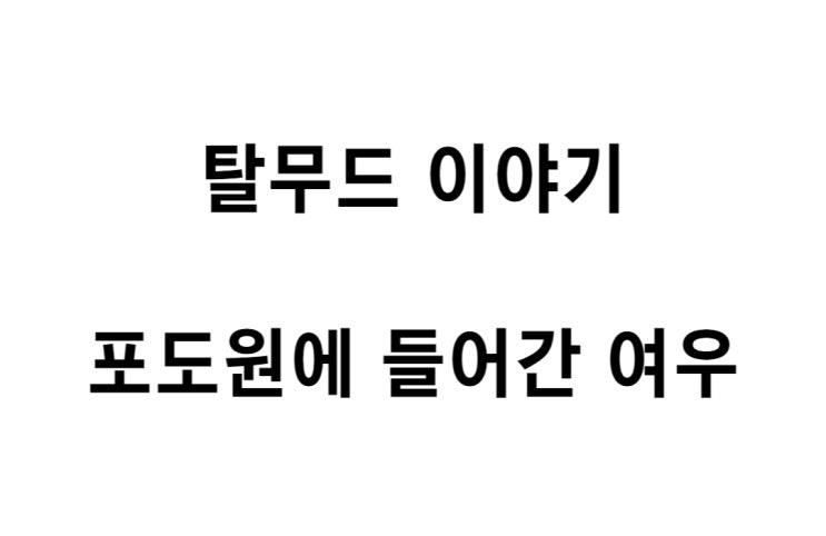  [탈무드 이야기] 포도원에 들어간 여우