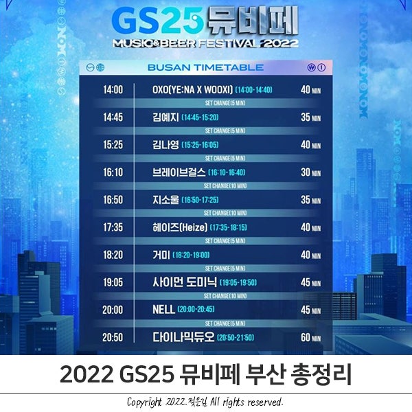 2022 GS25 뮤비페 부산 라인업 타임테이블, 질문 총정리 2022 GS25 뮤비페 부산 라인업 타임테이블, 질문 총정리