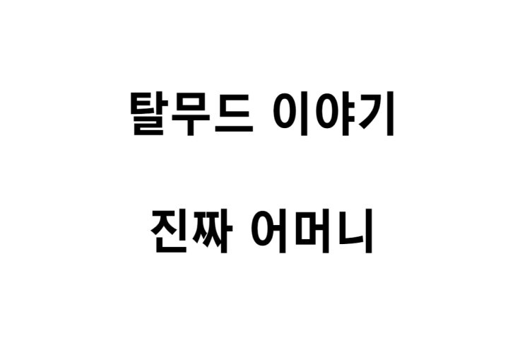  [탈무드 이야기] 진짜 어머니
