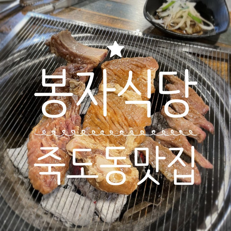 포항죽도동맛집 _ 봉자식당