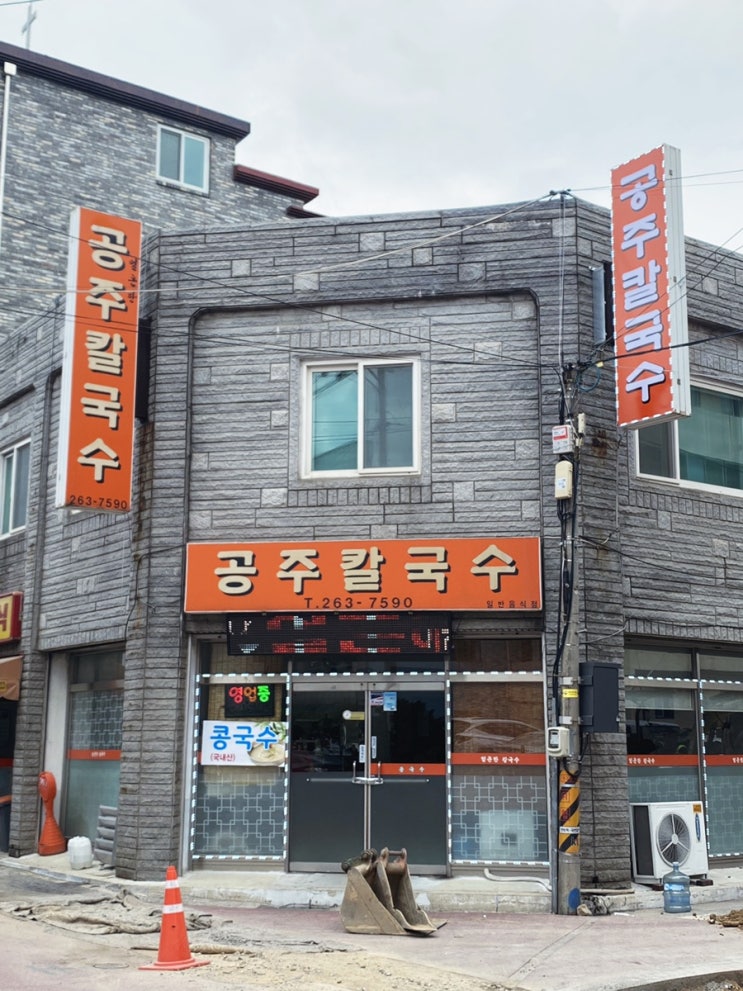  [청주맛집]청주고향이 추천하는 칼국수찐맛집_공주칼국수