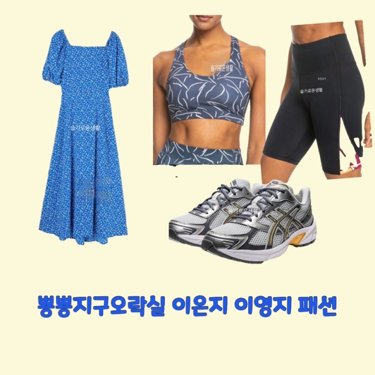  이은지 이영지 뿅뿅지구오락실6회 원피스 레시가드 운동화 신발 옷 패션