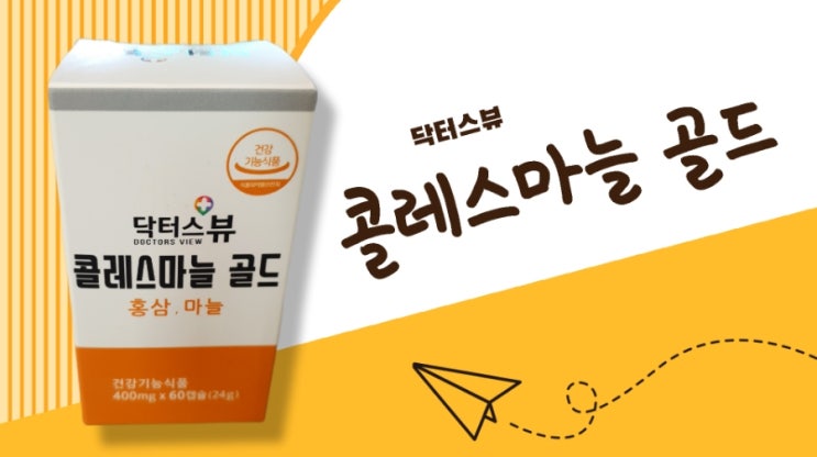 닥터스뷰 콜레스마늘 골드로 콜레스테롤 낮추는 방법 닥터스뷰 콜레스마늘 골드로 콜레스테롤 낮추는 방법