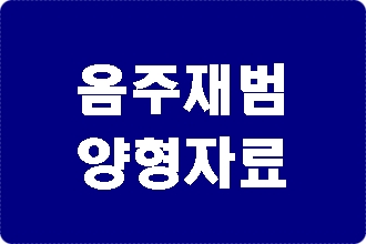 음주운전 재범 양형자료 준비하기