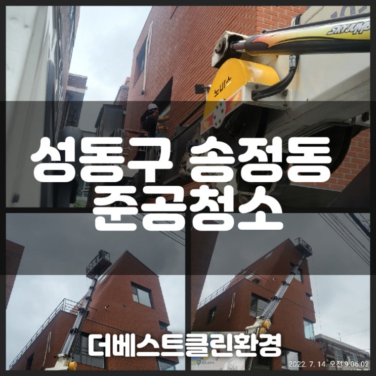  성동구 송정동 건물 준공청소(외벽청소)