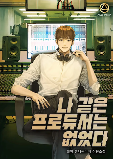  [장르소설 리뷰] 나 같은 프로듀서는 없었다 - 철야 [2.0]