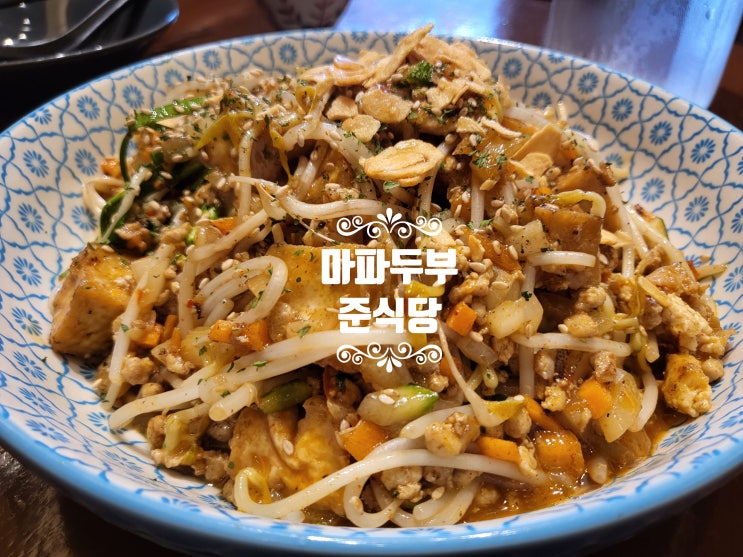  김포맛집 구래동맛집 준식당 탕수육 마파두부