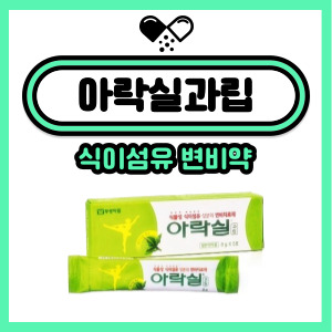  아락실과립, 변비약으로 추천! 주의사항 확인도 필수!