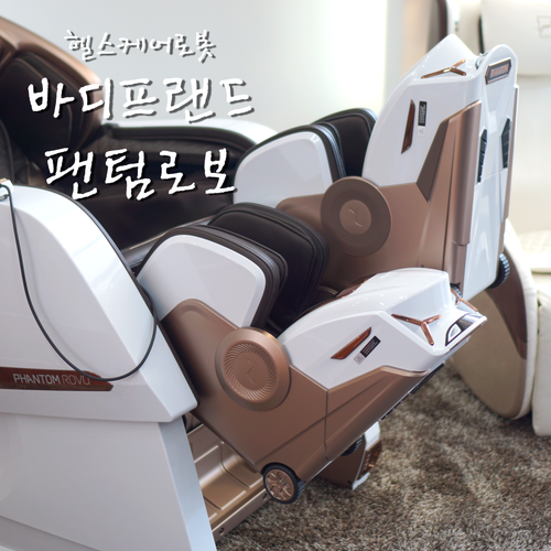  바디프랜드 군산점에서 신제품 팬텀 로보 체험하고 왔어요!