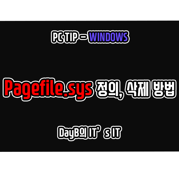 Pagefile.sys의 정의, 컴퓨터 종료 시 자동 삭제 설정 방법