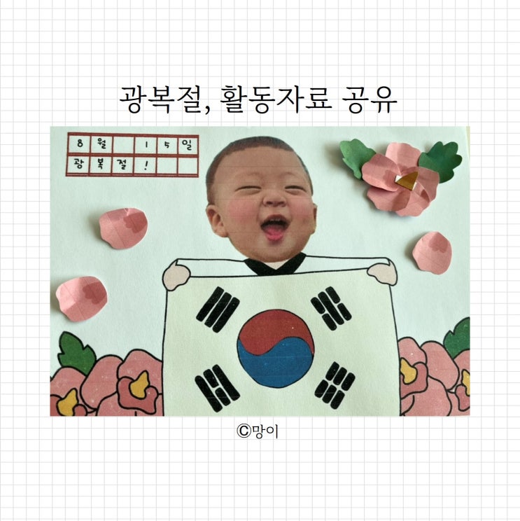  광복절 만들기, 유치원 어린이집 활동