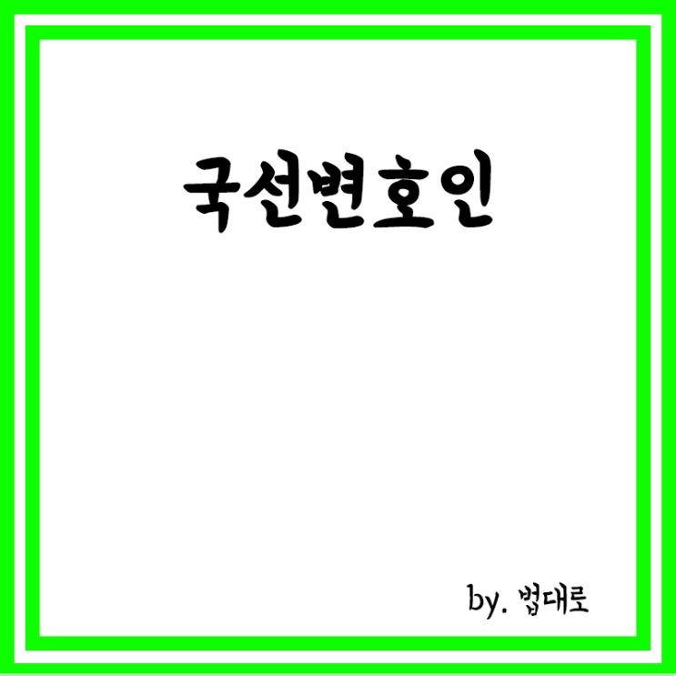  국선변호인이란, 국선변호인선정제도, 필요적 임의적 국선변호인 선정