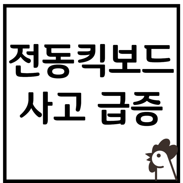  전동킥보드 - 헬멧, 벌금, 나이, 면허, 요금