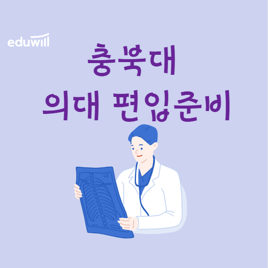  충북대의대 편입 맞춤전략