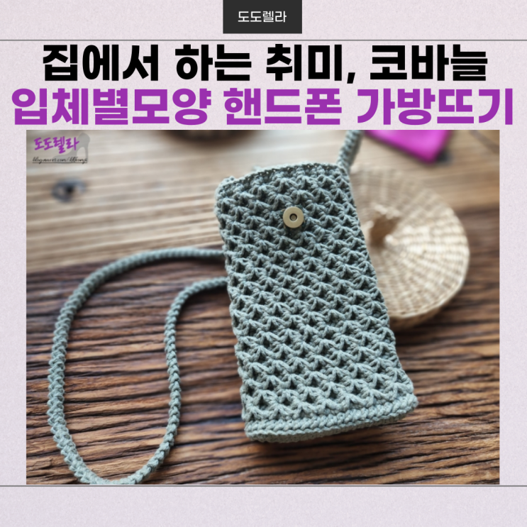 코바늘, 입체 별 모양 핸드폰 가방 뜨기, 집에서 하는 취미
