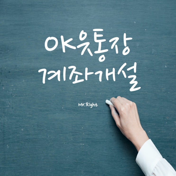  OK저축은행 파킹통장 OK읏통장 연 3.2% 계좌 개설