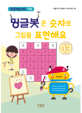  방과후_초등 인공지능기초 프로그램_밍글봇 3