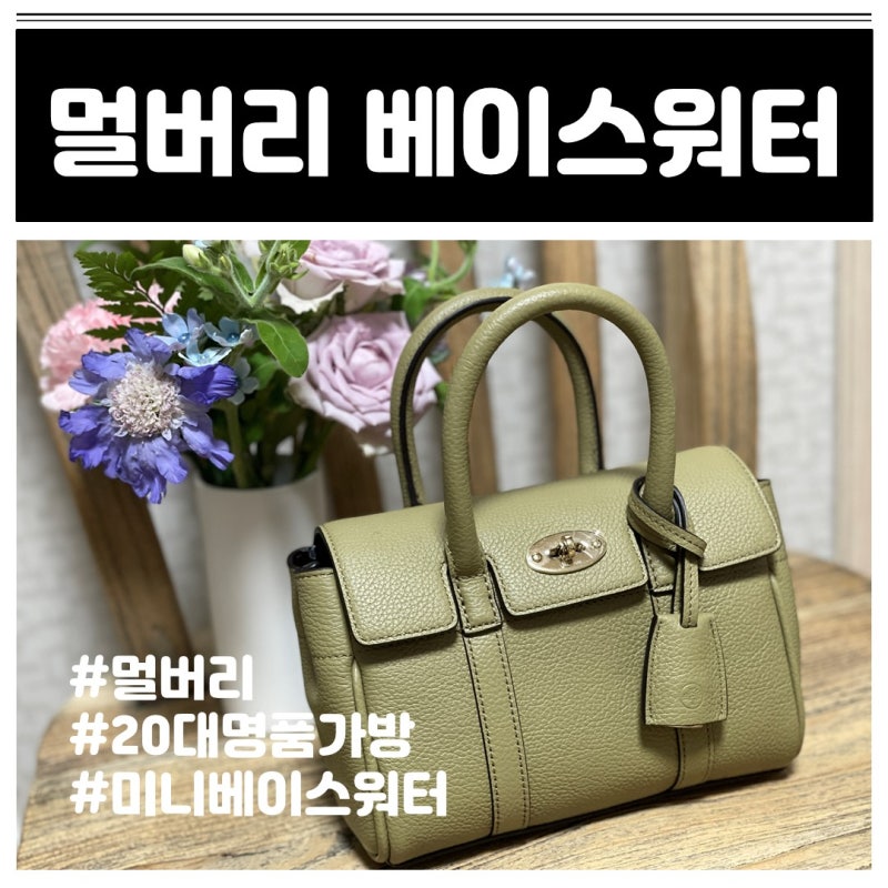 멀버리 미니 베이스워터 내돈내산 솔직후기 20대 명품가방 추천 ft. 착샷 : 네이버 블로그 멀버리 미니 베이스워터 내돈내산 솔직후기 20대 명품가방 추천 Ft. 착샷 : 네이버 블로그