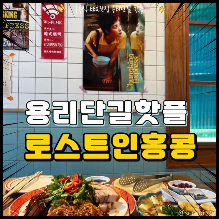  [용리단길맛집 로스트인홍콩] 홍콩식BBQ플래터 맛집 새들러 하우스] 크로플 원조 찐 와플 맛집 SADDLER HAUS