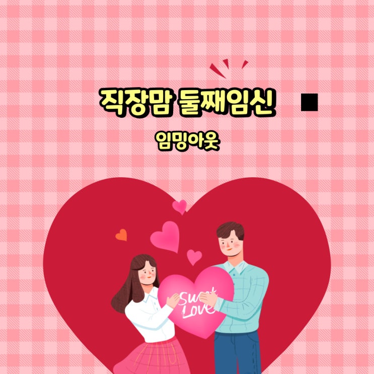  임신 5주차-직장맘둘째임신/임밍아웃/임신증상