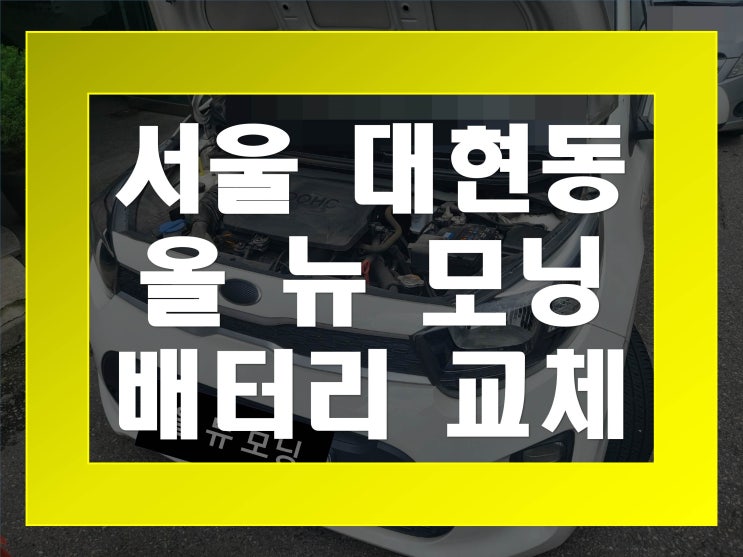  대현동배터리교환 올뉴모닝밧데리 무료출장교체_GB40AL