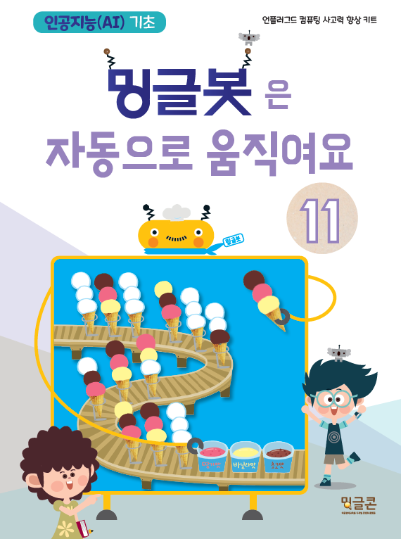  방과후_초등 인공지능기초 프로그램_밍글봇 11