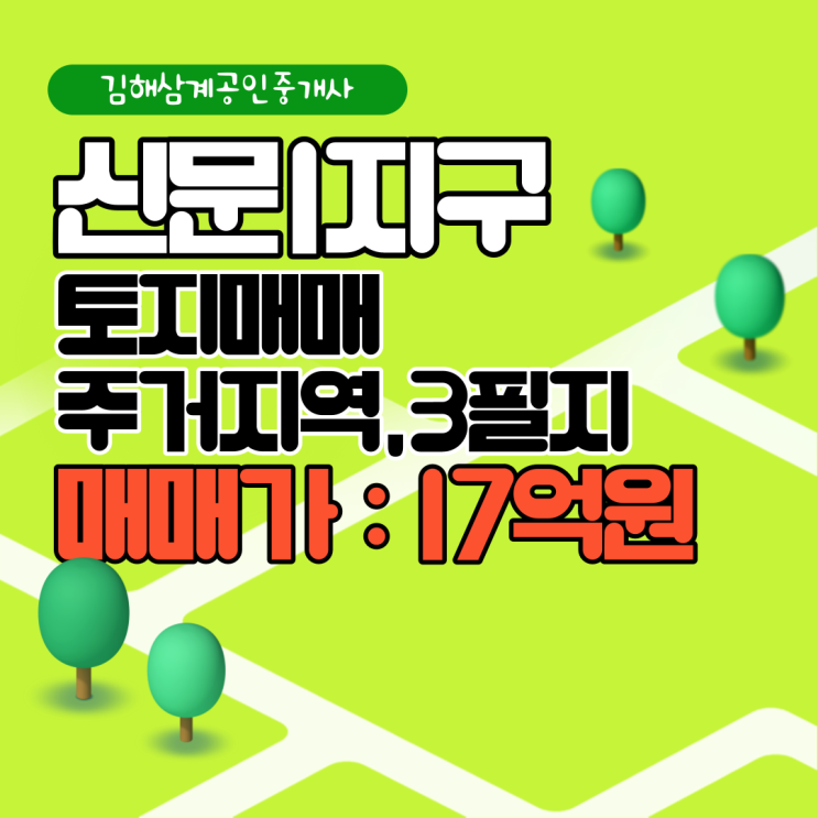  김해토지매매 신문1지구 주거지역 3필지 총 매매가 17억원