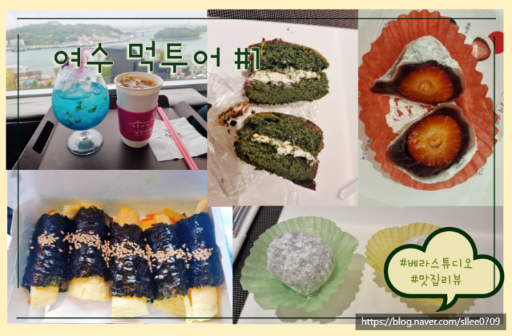  여수 카페 딸기모찌 여수당 쑥초코파이 바다김밥 후기